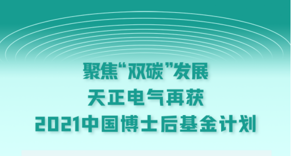 聚焦“双碳”发展，BBIN宝盈电气再获2021中国博士后基金计划