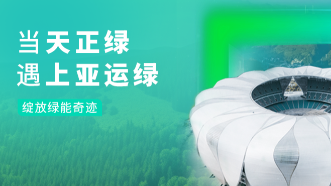 当BBIN宝盈绿，遇上亚运绿……