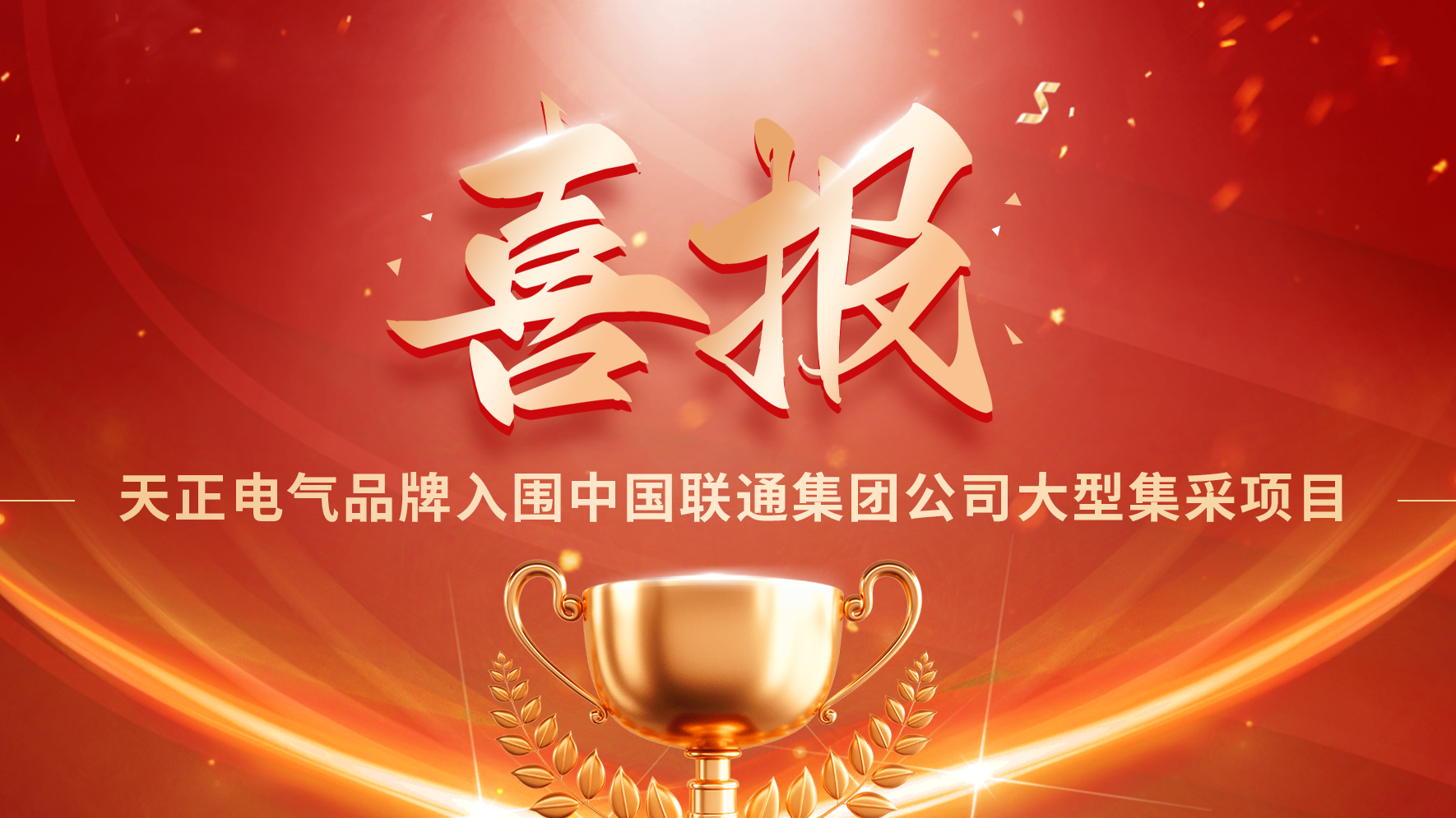 喜报丨BBIN宝盈入围中国联通大型集采项目