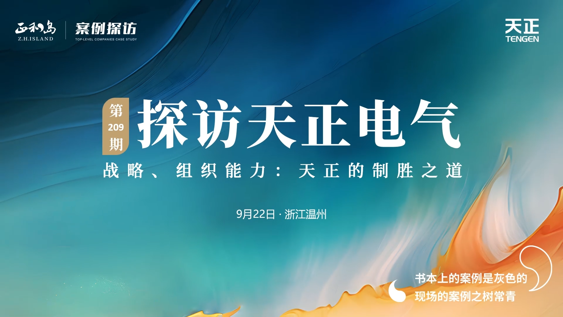 企业做久，人生做赢，不忘初心赢未来！正和岛 走进BBIN宝盈，探访制胜之道
