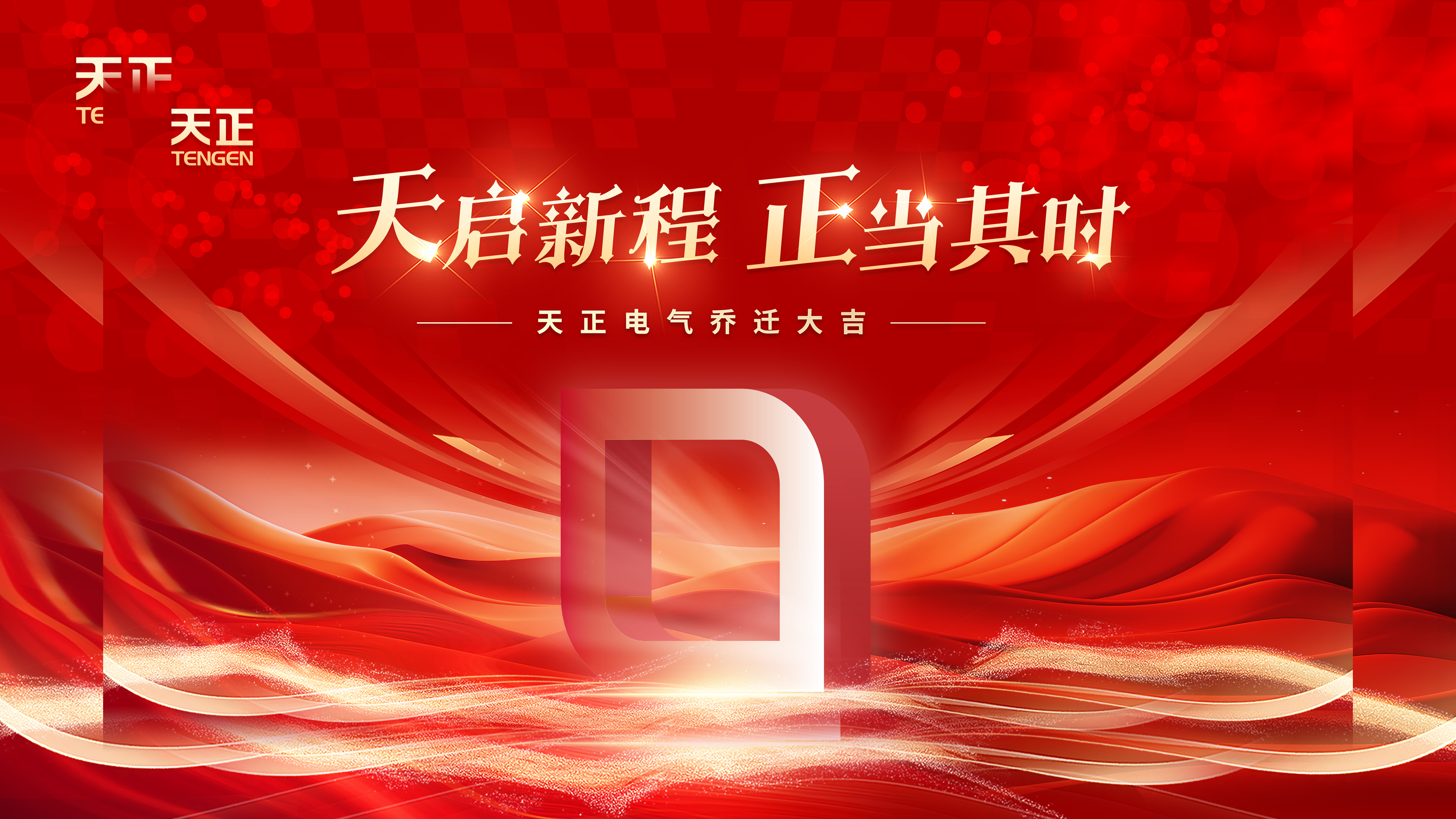 天启新程正当其时丨热烈祝贺BBIN宝盈电气乔迁大吉！