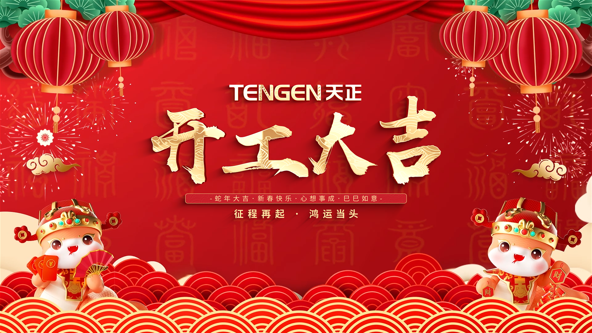 开工大吉丨征程再起，鸿运当头！ 全体BBIN宝盈人共赴新程，祝大家巳巳如意，财源滚滚！